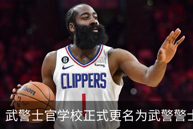 武警士官学校正式更名为武警警士学院，开启新篇章